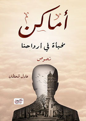 أماكن مخبأة في أرواحنا
