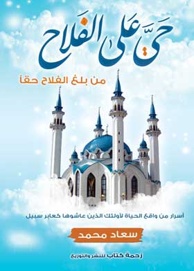 حي على الفلاح