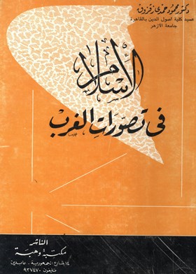 الإسلام في تصورات الغرب