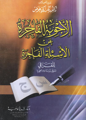 الأجوبة الفاخرة عن الأسئلة الفاجرة
