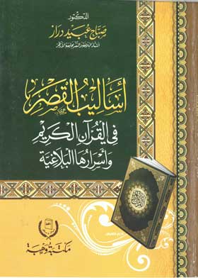 أساليب القصر في القرآن الكريم وأسرارها البلاغية
