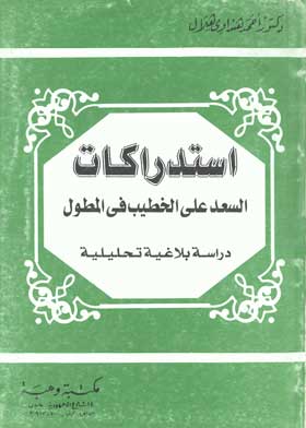 استدراكات السعد على الخطيب المطول