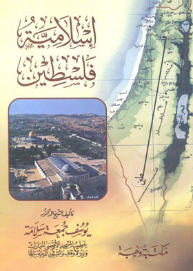 إسلامية فلسطين 