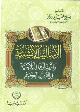 الأساليب الإنشائية وأسرارها البلاغية في القرآن الكريم