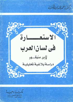 الاستعارة فى لسان العرب لابن منظور 