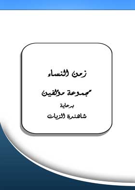 زمن النساء