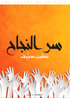 سر النجاح (يعقوب صروف)