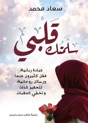 سلمتك قلبي