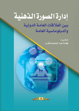ادارة الصورة الذهنية بين العلاقات العامة الدولية والدبلوماسية