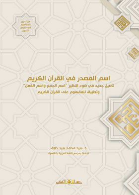 اسم المصدر فى القرآن الكريم