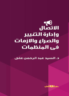 كتب الاتصال وإدارة التغيير والصراع والازمات في المنظمات