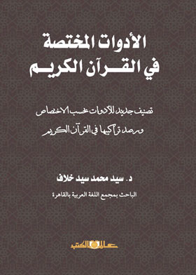 الأدوات المختصة في القرآن الكريم : تصنيف جديد للأدوات بحسب الاختصاص ورصد تراكيبها في القرآن الكريم