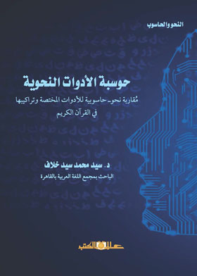 حوسبة الأدوات النحوية 