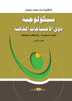 سيكولوجية ذوى الاحتياجات الخاصة الفئات المتعددة والاعاقات المختلفة ج2