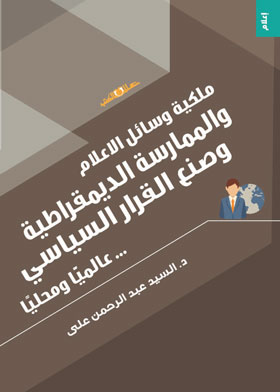 ملكية وسائل الاعلام والممارسة الديمقراطية