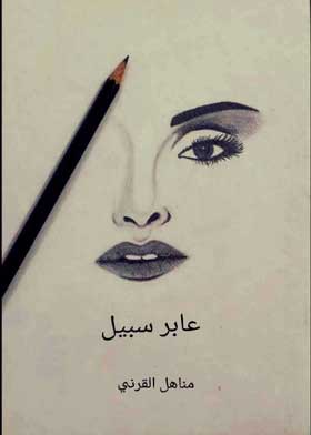عابر سبيل