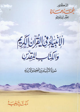 الأنبياء في القرآن الكريم والكتاب المقدس ( صورة الأنبياء بين العصمة والازدراء )