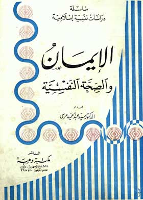 الإيمان والصحبة النفسية