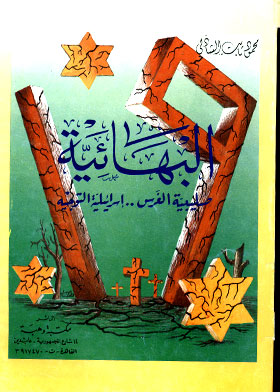 البهائية صليبية الغرس إسرائيلية التوجيه