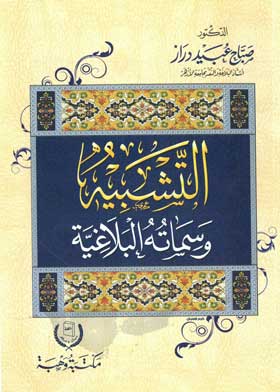 التشبيه وسماته البلاغية