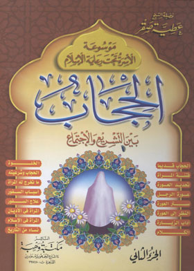 الحجاب بين التشريع والاجتماع(موسوعة الأسرة تحت رعاية الإسلام ؛ ج2 )