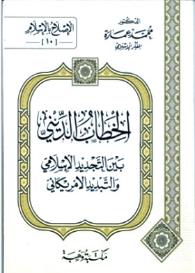 الخطاب الديني بين التجديد والتبديد الأمريكاني  ( سلسلة الإصلاح بالإسلام ؛ ج10 ) 