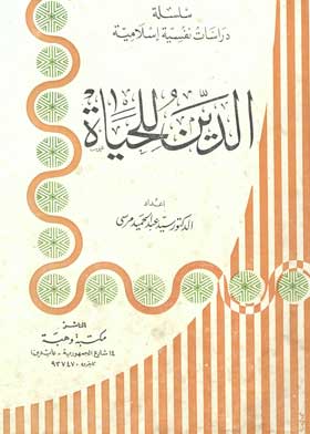 الدين للحياة