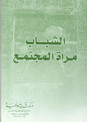 الشباب مرآة المجتمع