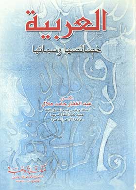 العربية خصائصها وسماتها