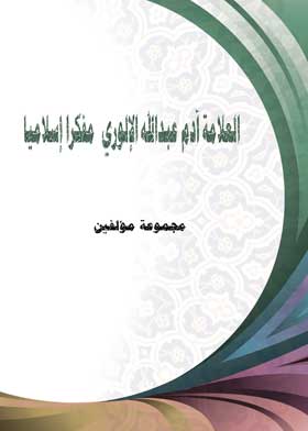 العلامة آدم عبدالله الإلوري  مفكرا إسلاميا 