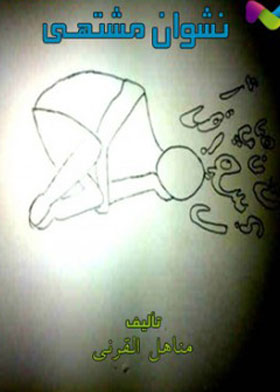 نشوان مشتهى