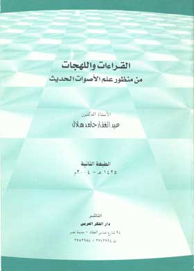 القراءات واللهجات من منظور علم الأصوات الحديث