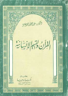القران والقيم الإنسانية