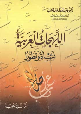 اللهجات العربية