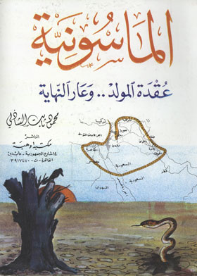 الماسونية : عقدة المولد وعار النهاية