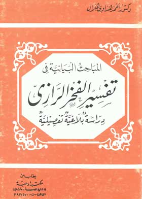 المباحث البيانية فى تفسير الفخر الرزاى