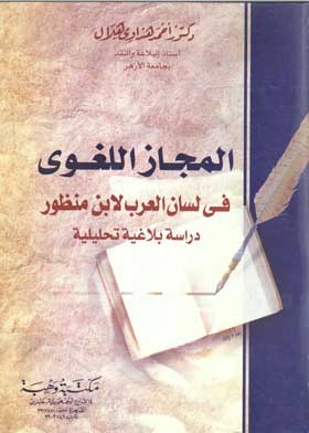 المجاز اللغوي في لسان العرب لابن منظور 