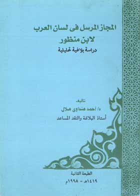 المجاز المرسل فى لسان العرب لابن منظور