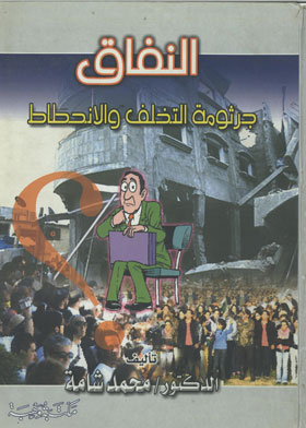 النفاق جرثومة التخلف والانحطاط 