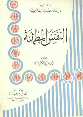 النفس المطمئنة