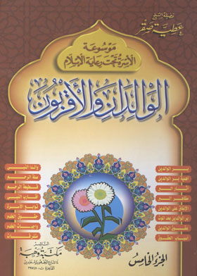 الوالدان والأقربون ( موسوعة الأسرة تحت رعاية الإسلام ؛ ج5 )