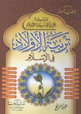 تربية الأولاد في الإسلام (موسوعة الأسرة تحت رعاية الإسلام ؛ ج4)
