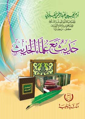 حديث مع علماء الحديث