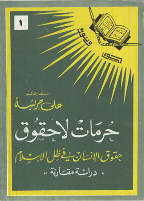 حرمات لا حقوق : حقوق الإنسان في ظل الإسلام