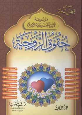 حقوق الزوجية (موسوعة الأسرة تحت رعاية الإسلام ؛ ج3)