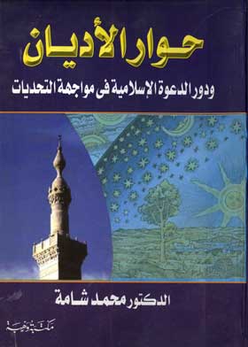 حوار الأديان: ودور الدعوة الإسلامية في مواجهة التحديات