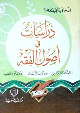 دراسات في أصول الفقه