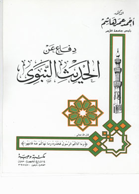 دفاع عن الحديث النبوي 