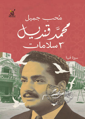 محمد قنديل - ٣ سلامات - سيرة فنية