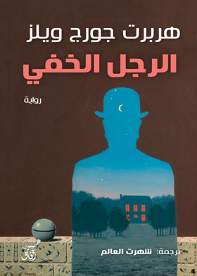 الرجل الخفي - هربرت جورج ويلز